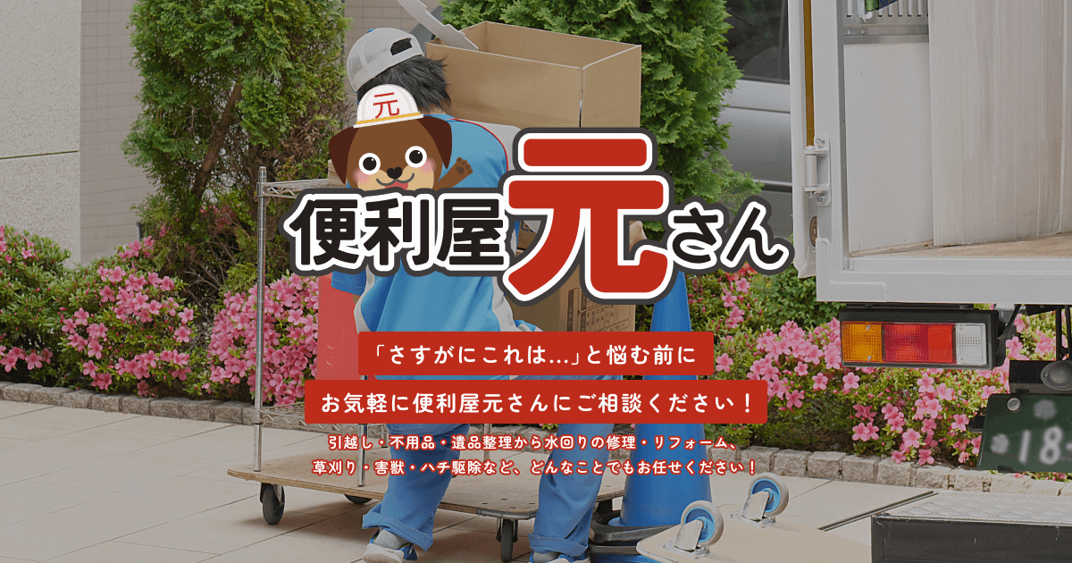 便利屋元さん